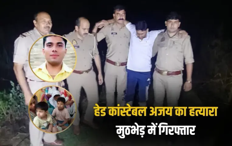 UP Constable Ajay Murder Case Teacher Mohit Baghpat Crime News zxc