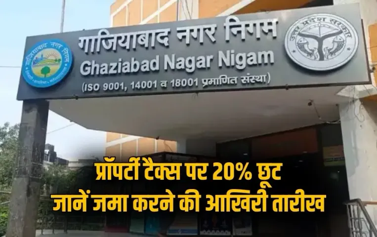 UP Ghaziabad 20 percent Property tax discount last date 30 september hindi news zxc