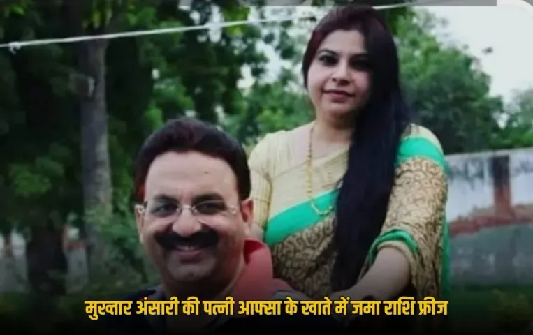 UP Ghazipur police freezes SBI account Mukhtar Ansari Wife Afsha update zxc