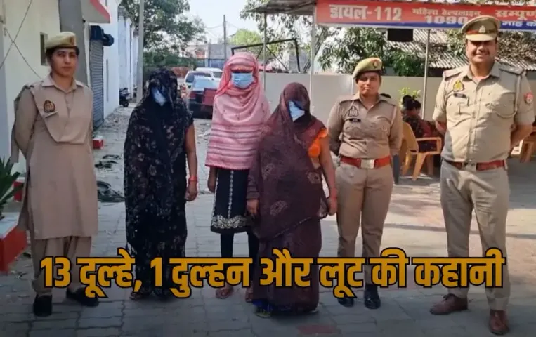 UP Hardoi Looteri Dulhan arrested 13 fake marriages