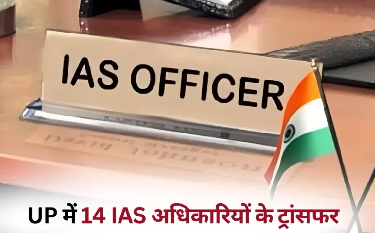 UP IAS Transfer List: उत्तर प्रदेश में 14 IAS अधिकारियों के ट्रांसफर, जानें किसे कहां भेजा, देखें पूरी लिस्ट