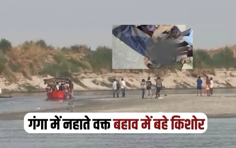 UP Kanpur Cantonment Massacre ghat 6 teenagers drowned while bathing 1 died zxc