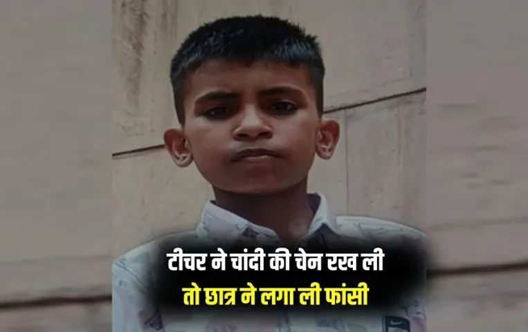 UP Kanpur Student Suicide school teacher asked to remove silver chain zxc