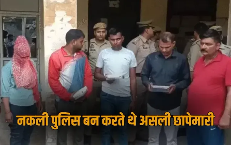 UP Kanpur disguise police raid constable homegaurd officers 5 lacs extort arrested