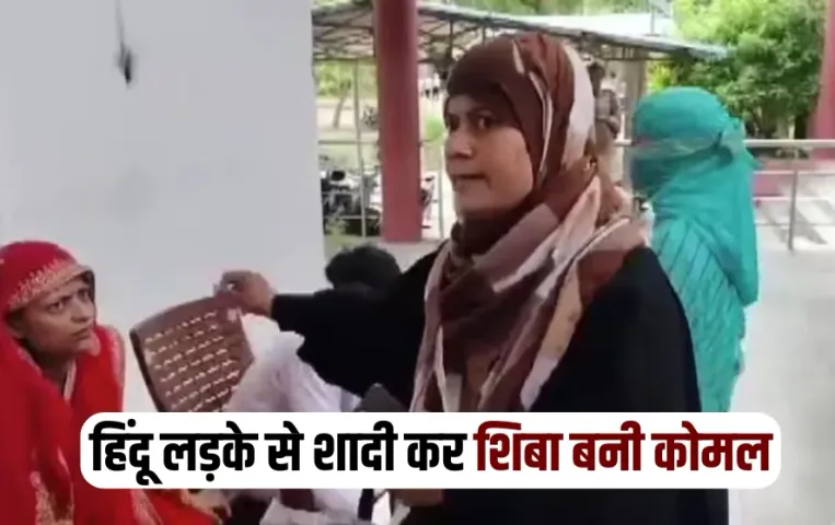 UP Kaushambi muslim girl married hindu boy give statement before magistrate zxc