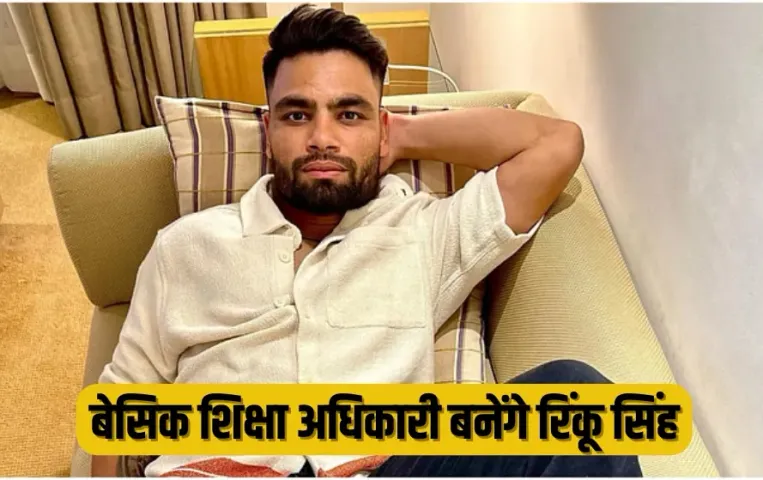 UP Lucknow India Cricketer Rinku Singh will become basic education officer news zxc