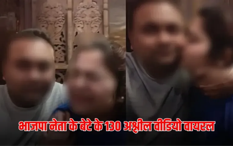 UP Mainpuri BJP Leader Son 130 videos viral wife makes major allegations zxc