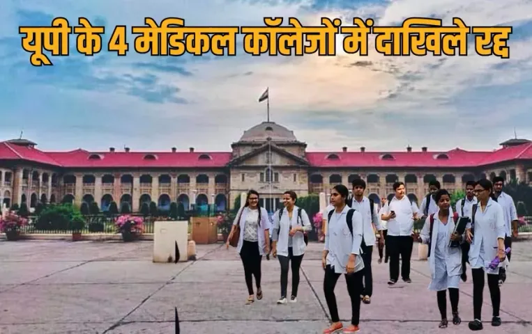 UP Medical College NEET Admission 2025 Cancel Allahabad HC Jusdgement kannauj Ambedkarnagar jaloun hindi news zxc