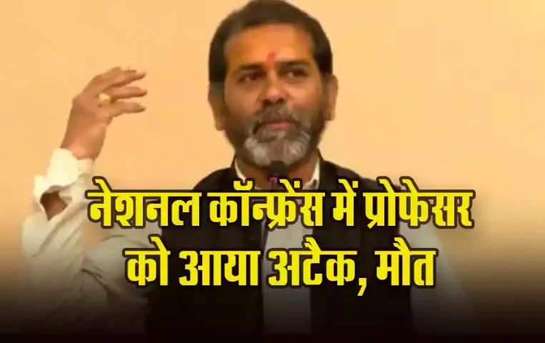 UP News: कानपुर विश्वविद्यालय में नेशनल कॉन्फ्रेंस में MP के प्रोफेसर की हार्ट अटैक से मौत, रिश्तेदारों को सौंपा शव