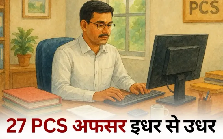 UP PCS Transfer 27 Officer hindi news