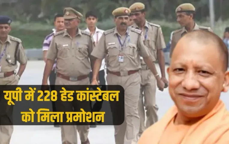 UP Head Constable Promotion: उत्तर प्रदेश में 228 हेड कांस्टेबल को मिला प्रमोशन, बनेंगे SI, 1 जून से आदेश जारी