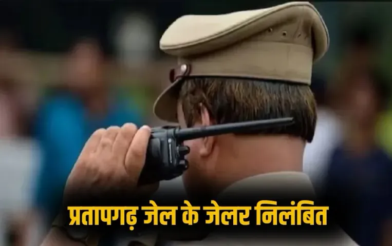 UP Pratapgarh Jailor Ajay Kumar Singh Suspended zxc