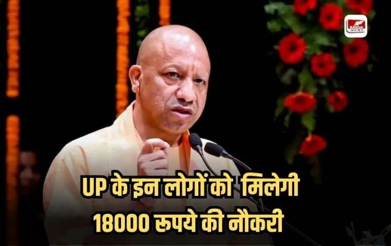 Up Zero Poverty: UP के लोगों को नहीं जाना पड़ेगा दूसरे प्रदेश,राज्य में मिलेगी18000 रूपये की नौकरी,जानें क्या है योजना
