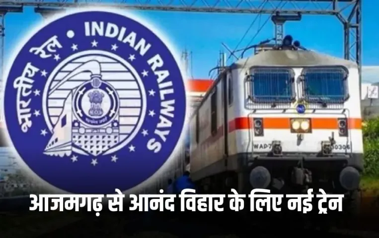 Indian Railways: आजमगढ़ से आनंद विहार के लिए नई सुपरफास्ट ट्रेन की तैयारी, दीपावली पर यात्रियों को मिलेगी राहत