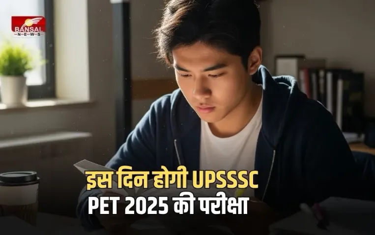UPSSSC PET 2025: UP PET परीक्षा की तारीख तय, जानें कब जारी होगा एडमिट कार्ड, एग्जाम में बैठेंगे 25 लाख से ज्यादा छात्र