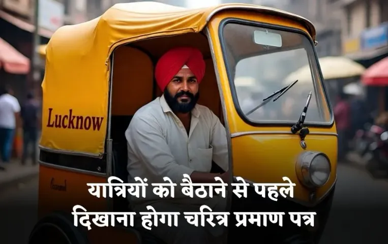 Up Project Safe Ride: लखनऊ पुलिस का 'प्रोजेक्ट सेफ राइड शुरू होगा, ई रिक्शा चालकों को दिखाना पड़ेगा चरित्र प्रमाण पत्र