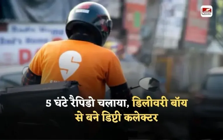 Siwgy to Deputy Collector: राजमिस्त्री का बेटा बन गया बड़ा अफसर, 5 घंटे रैपिडो चलाया, डिलीवरी बॉय से बने डिप्टी कलेक्टर