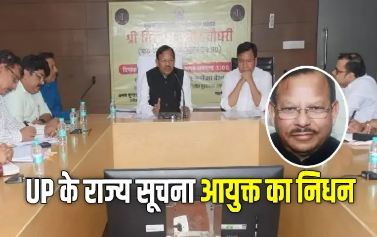 UP State Information Commissioner Girjesh Choudhary Heart Attack