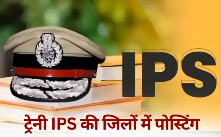 UP Trainee IPS Posting 23 officers posted in districts hindi news
