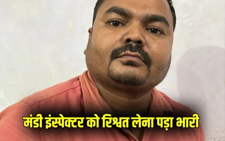 UP Varanasi Bribery case mandi inspector arrested rs 22000 bribe anti corruption team zxc (2)