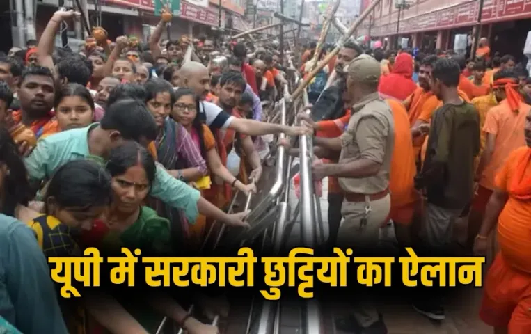 UP Varanasi Sawan School Holiday School 9 days sarkari chutti college closed zxc