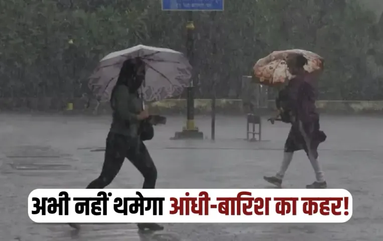 UP Weather Update: उत्तर प्रदेश में आंधी-बारिश का कहर, चार की मौत, 58 जिलों में बिजली गिरने का खतरा, ऑरेंज अलर्ट जारी