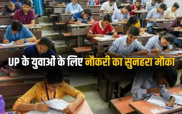 UP के युवाओं के लिए नौकरी का सुनहरा मौका