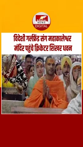 उज्जैन के महाकाल मंदिर पहुंचे धवन, भस्म आरती में हुए शामिल