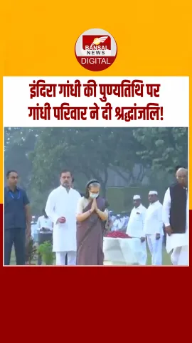Indira Gandhi Punyatith: शक्ति स्थल पर सोनिया और राहुल गांधी ने इंदिरा गांधी को किया नमन, देशभर में याद की गई आयरन लेडी
