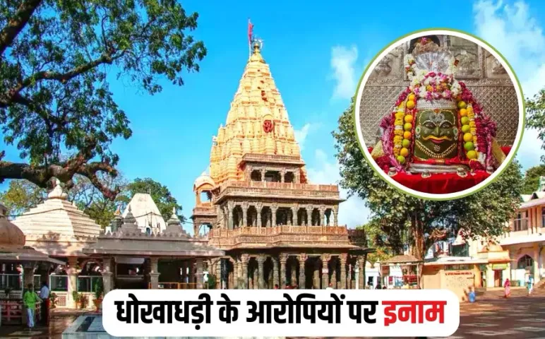 Ujjain Mahakal Darshan Fraud Case