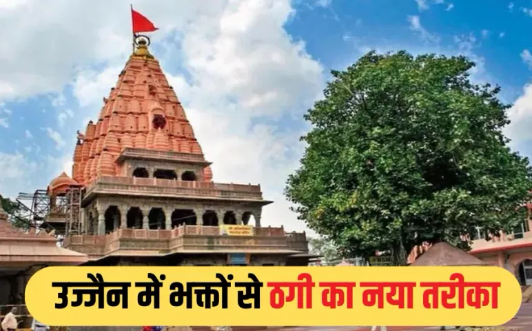 Ujjain Online fraud: बाबा महाकाल के दर्शन के लिए आए श्रद्धालुओं से ठगी, कमरों की फर्जी बुकिंग कर लगाया चूना, जानें मामला