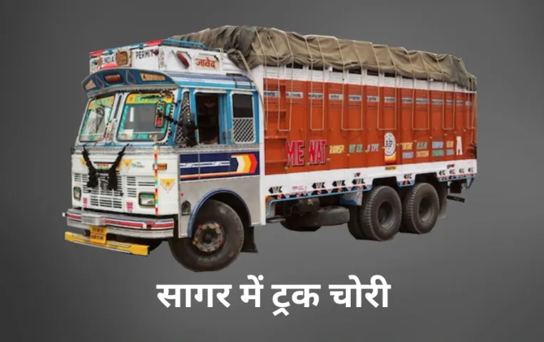 सागर में रेलवे स्टेशन के पास से 10 चक्का ट्रक चोरी: ट्राला मालिक ने कोतवाली थाने पहुंचकर की शिकायत,