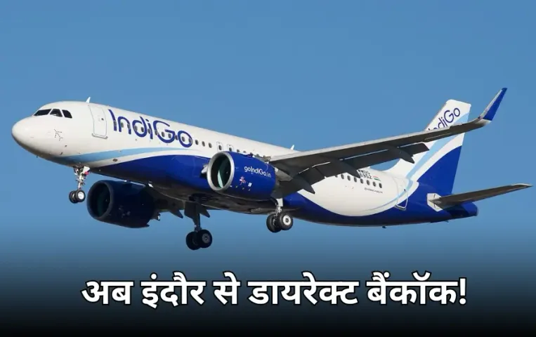 इंदौर से बैंकॉक के लिए जल्द शुरू होगी डायरेक्ट फ्लाइट: एयर इंडिया और इंडिगो के पास प्रस्ताव, सिंगापुर के लिए भी तैयारी