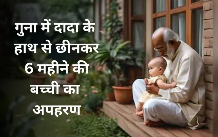गुना में 6 महीने की मासूम का किडनेप: दादा की गोद से छीना, 14 लाख की मांगी थी फिरौती, 4 घंटे में पुलिस ने छुड़ाया