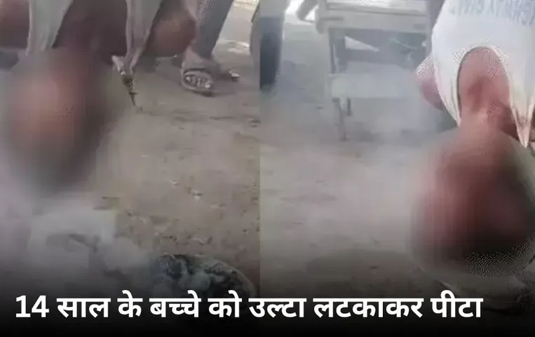 घड़ी चोरी के शक में 14 साल के बच्चे को उल्टा लटकाकर पीटा: मिर्च जलाकर बच्चे के पास रखी, छोड़ देने के लिए गिड़गिड़ाता रहा