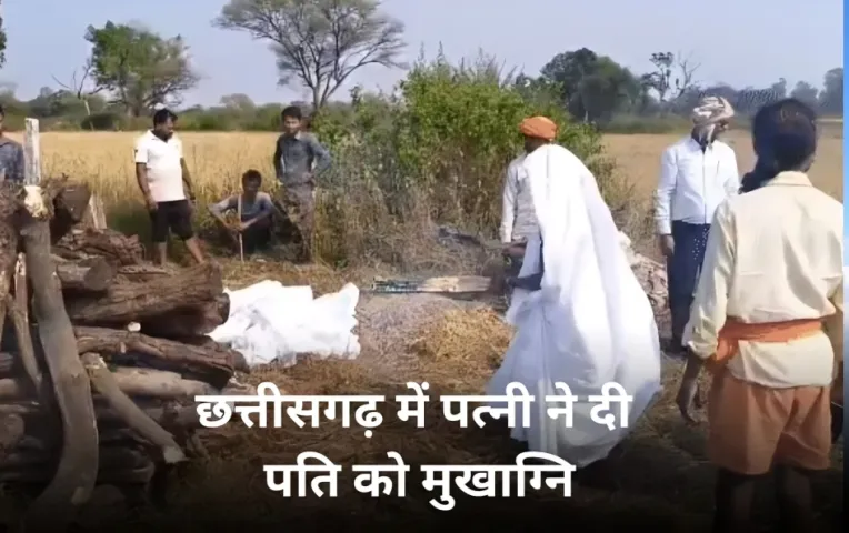 छत्तीसगढ़ में पत्नी ने किया पति का अंतिम संस्कार: अर्थी को कंधा दिया और रीति-रिवाजों के साथ दी चिता को आग, ये थी मजबूरी