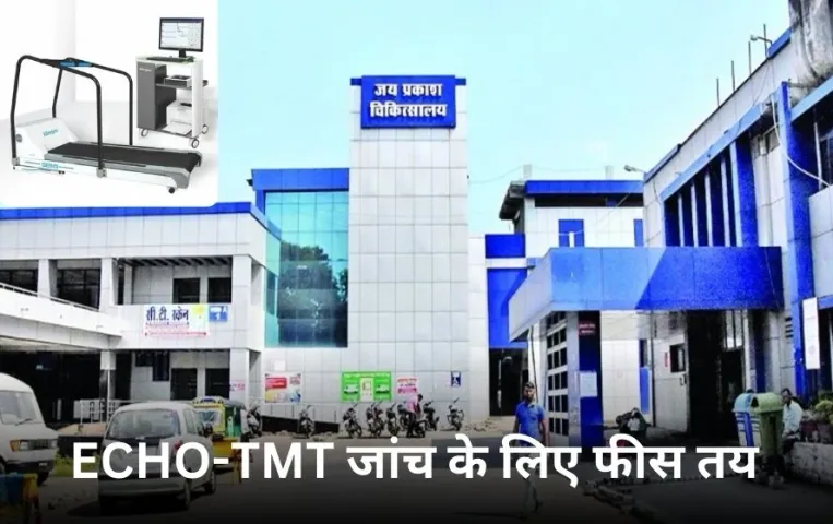अब JP अस्पताल में हार्ट से जुड़ी 2 जांच शुरू: BPL कार्ड धारकों के ईको-TMT टेस्ट फ्री, सामान्य लोगों के लिए 500 रुपए फीस