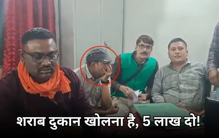 सहायक जिला आबकारी रिश्वत लेते हुए गिरफ्तार: असिस्टेंट एक्साइज कमिश्नर के कहने पर शराब दुकान चलाने के बदले मांगे थे 5 लाख