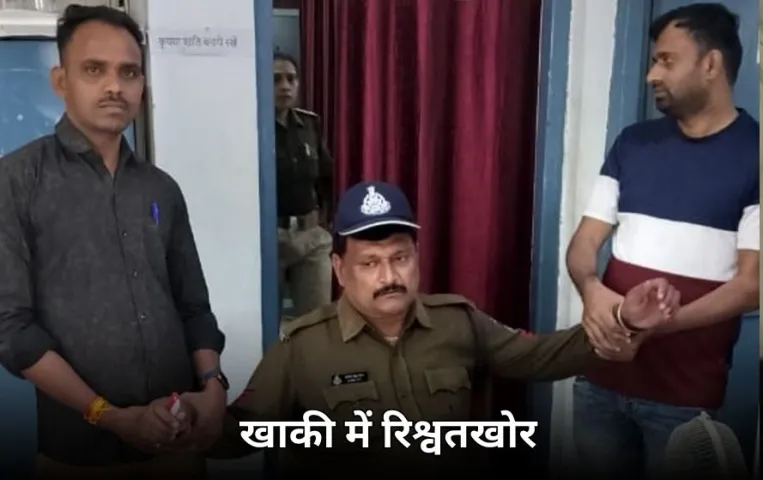 रिश्वत लेते हेड कॉस्टेबल रंगे हाथ पकड़ाया: FIR दर्ज नहीं करने के लिए मांगे थे 4500 रुपए, सब इंस्पेक्टर का नाम आया सामने