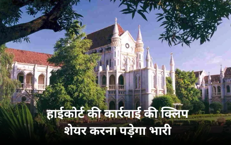 यूट्यूब, एक्स और मेटा को एमपी हाई कोर्ट का नोटिस: कोर्ट की कार्रवाई की स्ट्रीमिंग की क्लिप सोशल मीडिया में अपलोड पर रोक