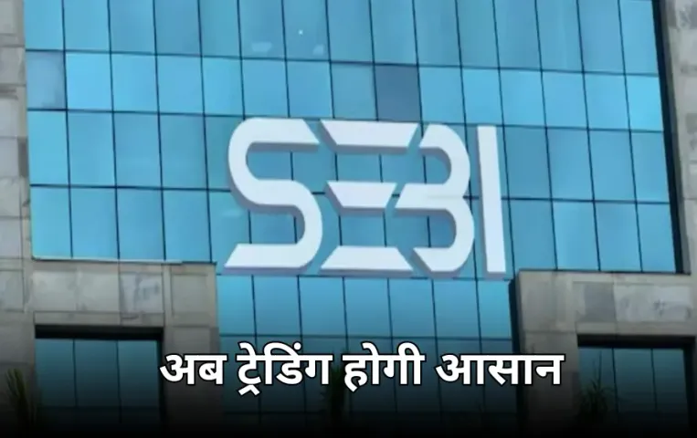 SEBI का बड़ा फैसला: IPO में 1% सिक्योरिटी डिपॉजिट का नियम खत्म, सर्कुलर जारी कर लागू किया नया नियम