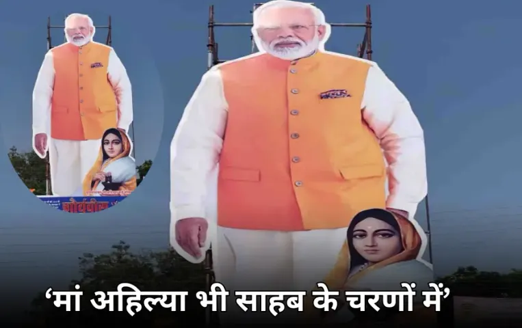 CM मोहन यादव के कार्यक्रम में PM मोदी के नीचे देवी अहिल्या का पोस्टर: विरोध के बाद आयोजकों ने हटाए होर्डिंग्स
