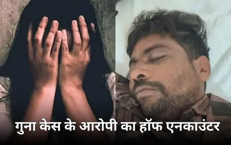 गुना में रेप के आरोपी का एनकाउंटर: पुलिस की कार्रवाई में आरोपी के पैर में लगी गोली, 10 साल की थी वारदात