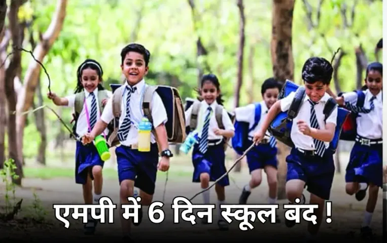 एमपी में शीतकालीन सत्र के लिए अवकाश घोषित: स्टूडेंट्स के साथ टीचर्स को भी मिलेगी छुट्टी, 6 दिन बंद रहेंगे स्कूल