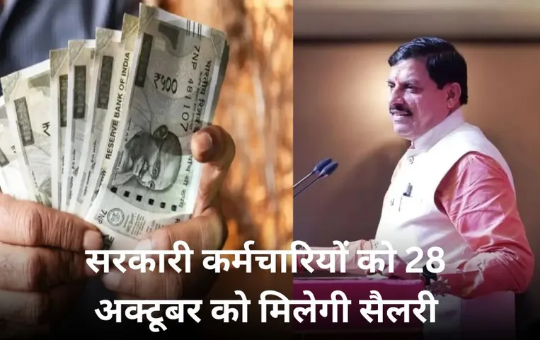 दिवाली से पहले एमपी के सरकारी कर्मचारियों के लिए अच्छी खबर: 28 अक्टूबर को खाते में आएगी सैलरी, सीएम ने दिए निर्देश