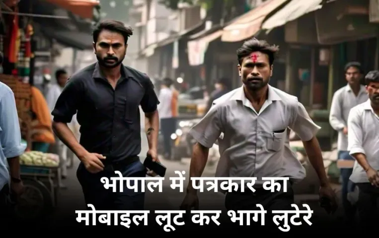 भोपाल में पत्रकारों का मोबाइल लूट कर भागे लुटेरे: थाना हबीबगंज क्षेत्र की घटना, गाड़ी का पीछा कर लुटेरे को दबोचा