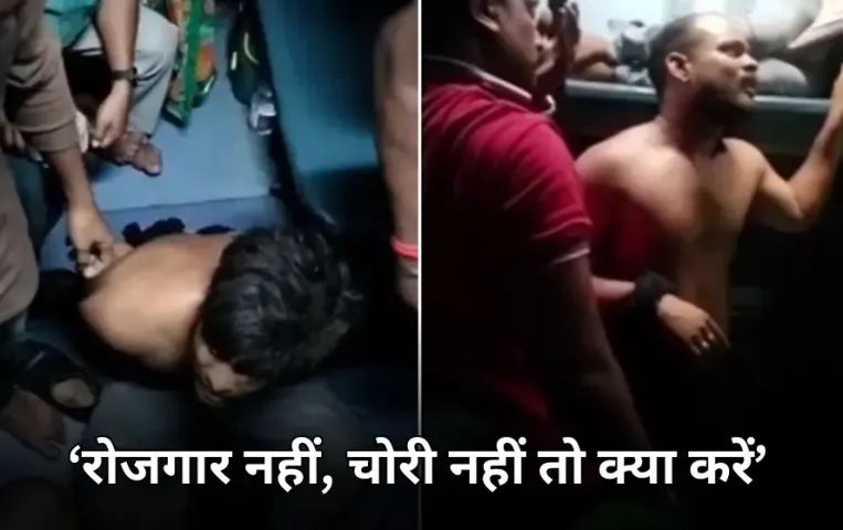 रोजगार नहीं चोरी न करें तो क्या मर जांएं! ट्रेन में चोरी करते पकड़ाने पर बोला चोर, लोगों ने पीट-पीट कर किया बुरा हाल