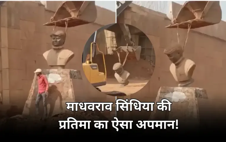 माधवराव सिंधिया की प्रतिमा को अपमानजनक तरीके से उठाया: गले में रस्सी बांधकर जेसीबी से लटकाया, NHAI के 4 इंजीनियर सस्पेंड