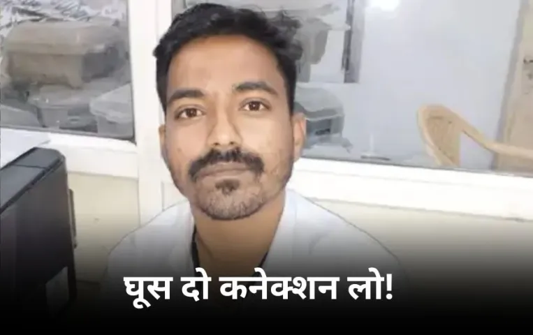 इंदौर में बिजली कंपनी के JE को एक लाख की रिश्वत लेते दबोचा: बिजली कनेक्शन देने के बदले मांगे थे 2 लाख रुपए