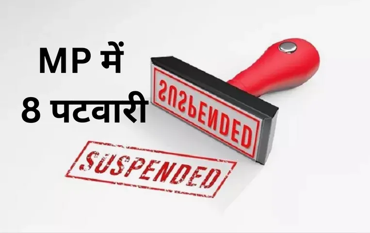 एमपी के इस जिले में पटवारियों पर गिरी गाज: कलेक्टर ने 8 पटवारियों को किया सस्पेंड, इस वजह से हुई कार्रवाई